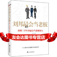 [9]刘邦会当老板(读懂三千年来会当老板的人)心香一瓣辽宁教育出版社97838223 9787538295238