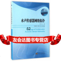 [9]水声传感器网络拓扑97864170417何明,东南大学出版社 9787564170417