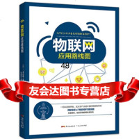 物联网应用路线图:一本书详解全新IoT物联网学习路线图,教你看清万物联网未来方向!三 9787218128887