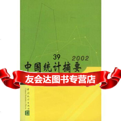 中国统计摘要国家统计局中国统计出版社973737398 9787503737398