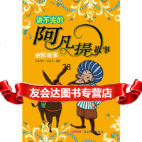 讲不完的阿凡提故事:幽默故事艾克拜尔.吾拉木新疆青少年出版社97150838 9787551508384