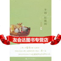 半间灶披间食家饭上海文化出版社973500331 9787553500331