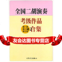 全国二胡演奏考级作品(套、第二套、第三套)合集第八级许讲德,蒋巽风,王志伟, 9787103023891