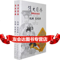 清史图典:光绪宣统朝(上下册)(全两册)朱诚如97870473401紫 9787800473401