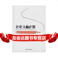 【9】企业文化手册张艳秋,王一,郭家平,杨长岭中国言实出版社978171009 9787517100959