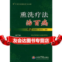 [9]熏洗疗法治百病979137314程爵荣,程功文著,人民军医出版社 9787509137314
