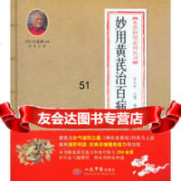 [9]妙用黄芪治百病本草妙用系列丛书979151365申小年,人民军医出版社 9787509151365