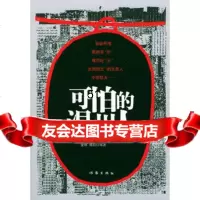 可怕的温州人976325332金辉等,作家出版社 9787506325332