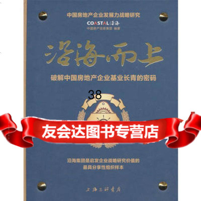 《沿海而上:破解中国房地产企业基业长青的密码》97842633545中 9787542633545