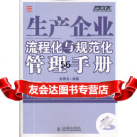[9]生产企业流程化与规范化管理手册金青龙人民邮电出版社9787115272560