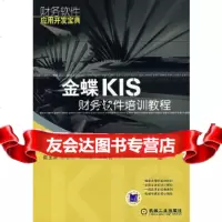 [9]金蝶KIS财务软件培训教程崔玉果机械工业出版社97871112196 9787111219699