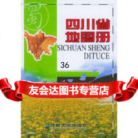 【9】四川省地图册成都地图出版社著成都地图出版社97875446608 9787805446608