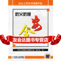 [9]防火防爆安全便携手册——安全工程系列便携手册《防火防爆安全便携手册》编写组机械工业出版 97871111943