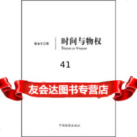 【9】时间与物权97810203862孙永生,中国检察出版社 9787510203862