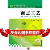 [9]面点工艺9787111332091赵洁,机械工业出版社