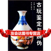 [9]古玩鉴定与辨伪97870604287匋奚,学苑出版社 9787800604287