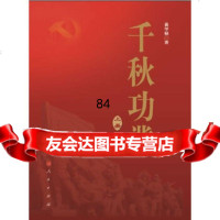 千秋功业(上、下)黄学禄著人民出版社9787010129167
