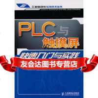 [9]PLC与触摸屏快速入与实践97871152274苟晓卫等,人民邮电出版社 9787115227485