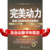 【9】动力：精益与西格玛的无缝整合97871111528(美)沙玛(SharnaA.) 9787111158028