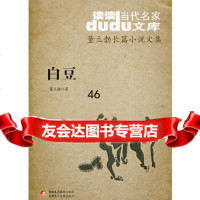 [9]DuDu当代名家文库董立勃长篇小说文集——白豆978463724董立勃,新疆 9787546953724