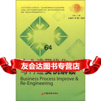 [9]企业流程优化与再造实例解读水藏玺,昝鹏中国经济出版社971783540 9787501783540