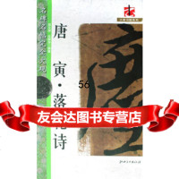[9]名碑名帖完全大观:唐寅落花诗97877494638聂文豪,文师华著,江西美术出版 9787807494638
