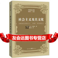 [9]社会主义及其文化(布哈林文集)97872291014[苏]尼伊布哈林,重庆出版社 9787229101954