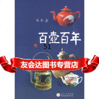 百壶百年,高星97830651698百花文艺出版社 9787530651698