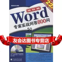[9]Word专家实战问答0问(附CD-ROM一张)恒盛杰资讯著中国青年出版社978 9787500670094