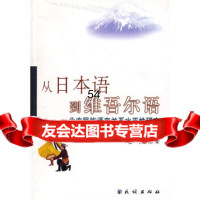 【9】从日本语到维吾尔语：北方民族语言关系水平性研究9787105084173赵杰,民族出版