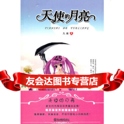 [9]天使的月亮97860263205九夜,东北师范大学出版社 9787560263205