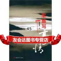 [9]军旅写豪情976560115曹福贵,解放军出版社 9787506560115