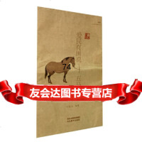 [9]爱民有画说五马图97831071976付爱民,河北美术出版社 9787531071976