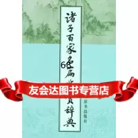 [9]诸子百家名篇鉴赏辞典97832612598上海辞书出版社,上海辞书出版社 9787532612598