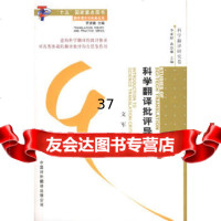 [9]科学翻译批评导论9701143文军,中译出版社(原中国对外翻译出版公司) 9787500114390