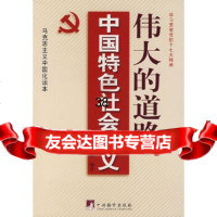 [9]的道路中国特色社会主义97872115477《的道路——中国特色社会主义》编写组, 9787802115477