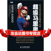 【9】超级马里奥:任天堂美国市场风云录(美)瑞安人民邮电出版社9787115302649