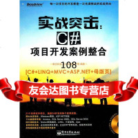 [9]实战突击:C项目开发案例整合(DVD1张)明日科技电子工业出版社97871211411 97871211411