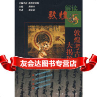 [9]解读敦煌——敦煌考古大揭秘彭金章上海人民出版社97872070882 9787208070882