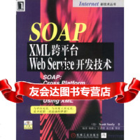 【9】SOAP:XML跨平台WebService开发技术(附)(美)塞利；杨涛机械工业出 9787111095170