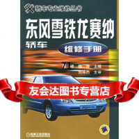 [9]东风雪铁龙赛纳轿车维修手册——轿车专业维修丛书陈峰,杨涛机械工业出版社97871111 97871111387