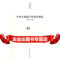 [9]中西方视域下的领导理论汪来杰河南大学出版社978641455 9787564901455