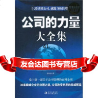 [9]公司的力量大全集:每一位领导都应该看的案头书(白金版)乔本宗吉林出版集团,时代文艺出版 97875387346