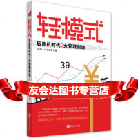 [9]轻模式:后危机时代9大管理创造《经理人》杂志华文出版社9730629 9787507530629