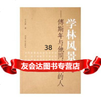 【9】学林风景--傅斯年与他同时代的人9787215056848石兴泽,河南人民出版社