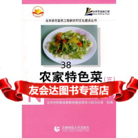 [9]农家特色菜(三)9787811198454北京市职教成教教材建设领导小组办公室组,首