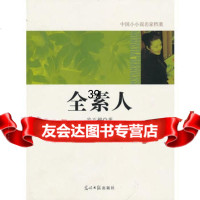 [9]中国小小说名家档案全素人97811207630安石榴,光明日报出版社 9787511207630