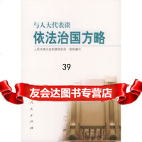 [9]与谈依法治国方略97870100446人民代表大会制度研究所组织,人民出版社 9787010044996