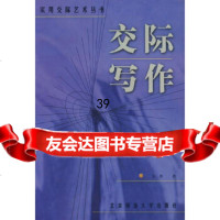 [9]交际写作——实用交际艺术丛书9787303049837关彤,北京师范大学出版社