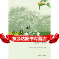 全国油茶产业发展文件汇编(2008-2011)973863035国 9787503863035